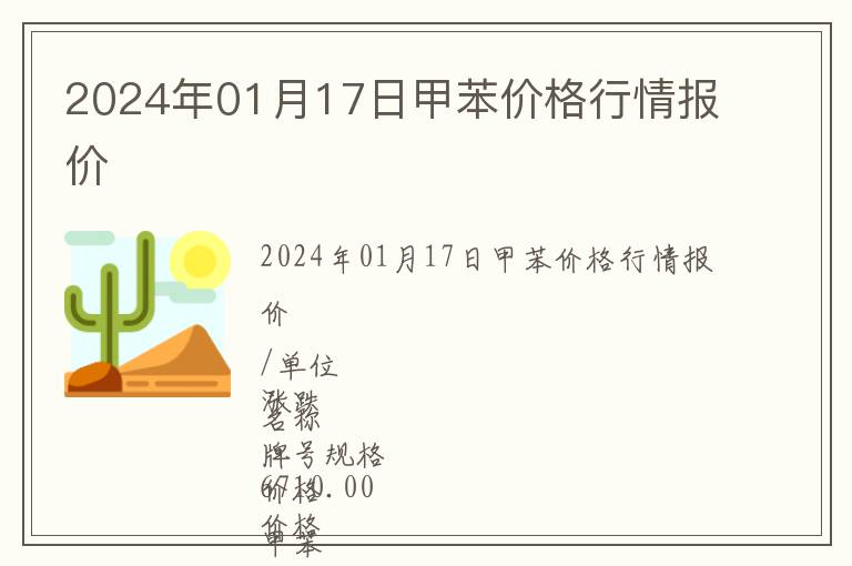 2024年01月17日甲苯價格行情報價