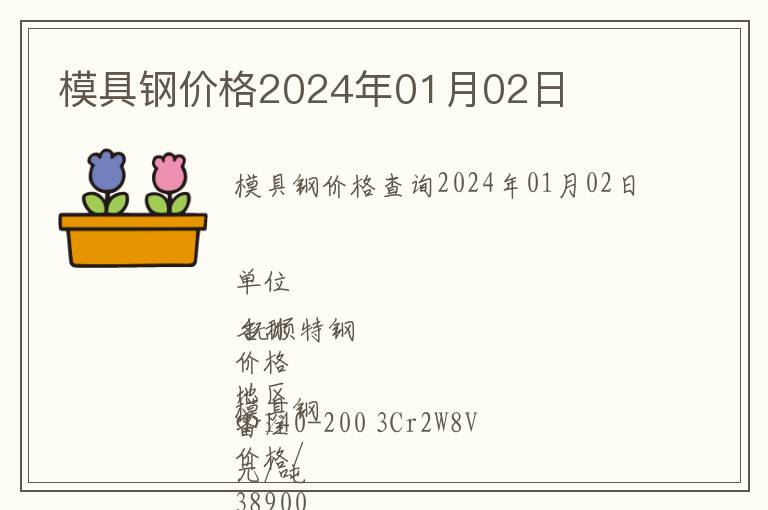 模具鋼價格2024年01月02日