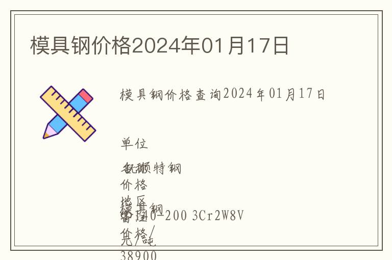 模具鋼價格2024年01月17日