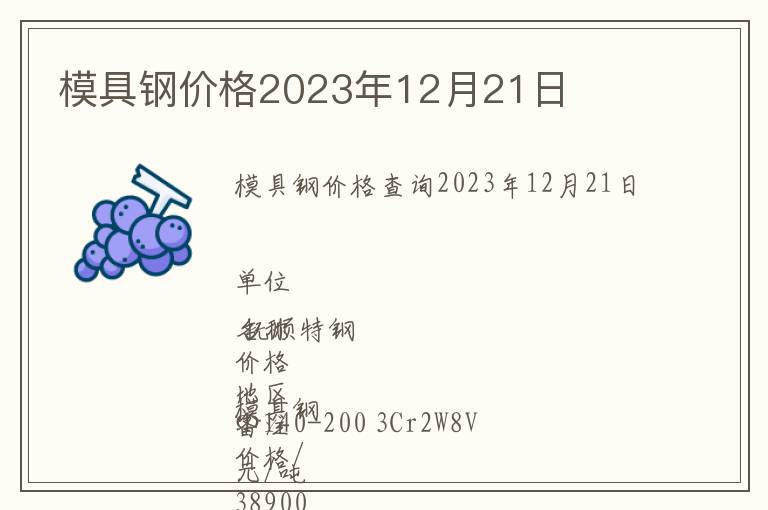 模具鋼價格2023年12月21日