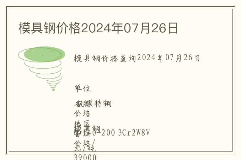 模具鋼價格2024年07月26日