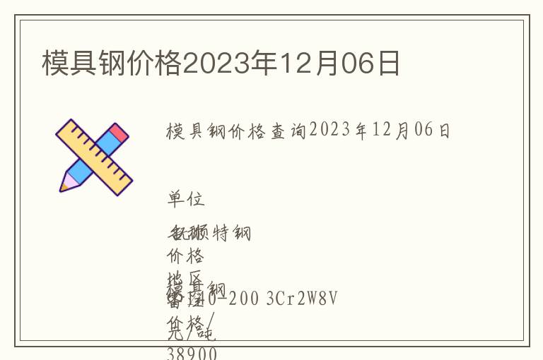 模具鋼價格2023年12月06日