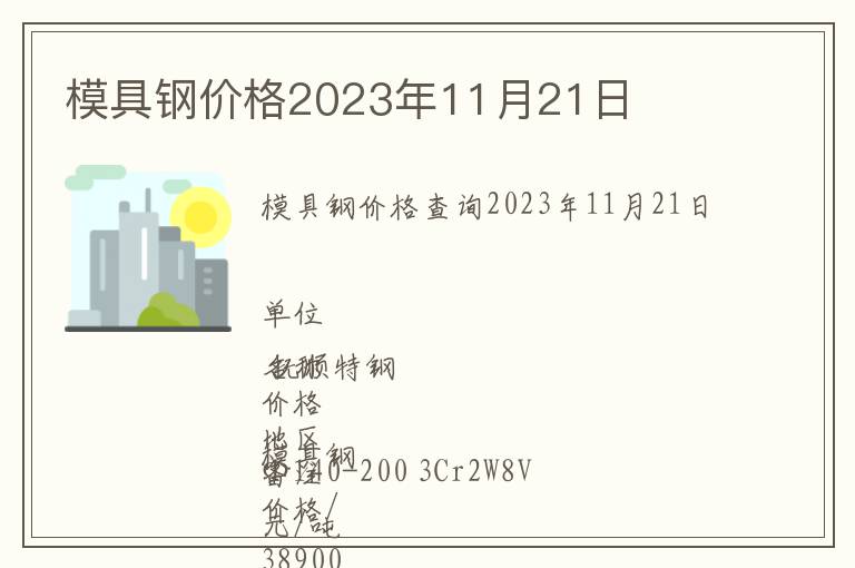 模具鋼價格2023年11月21日