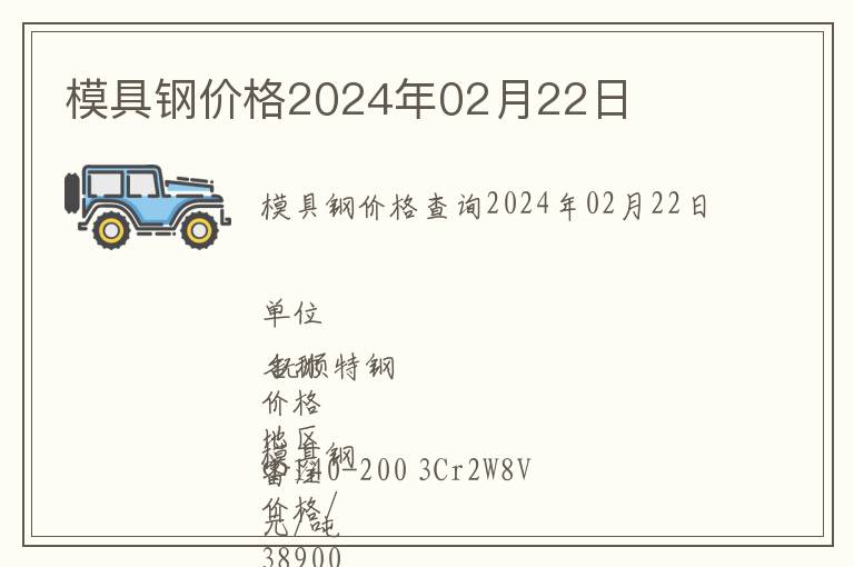 模具鋼價(jià)格2024年02月22日