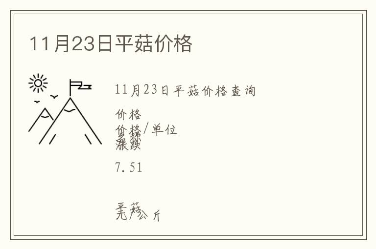 11月23日平菇價格