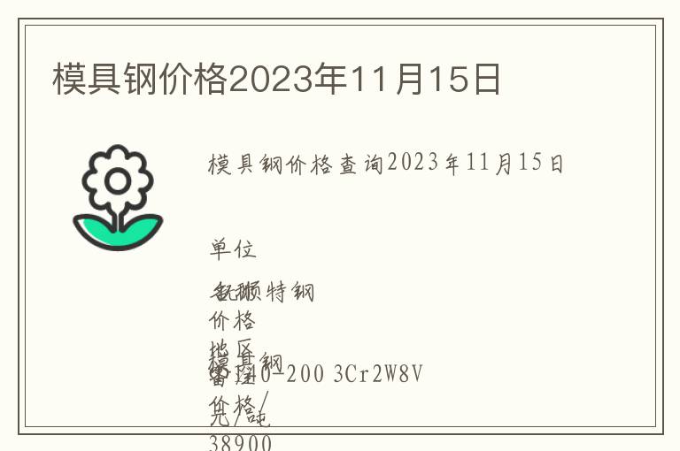 模具鋼價格2023年11月15日