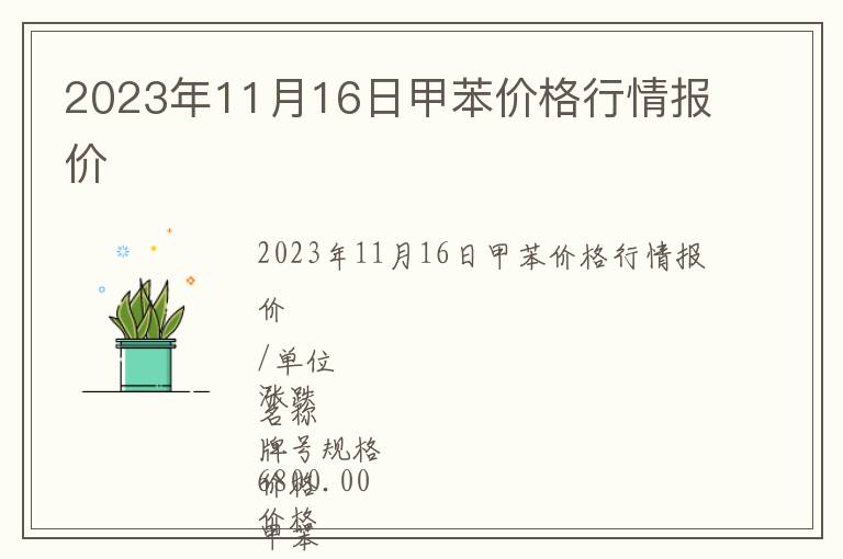 2023年11月16日甲苯價格行情報價