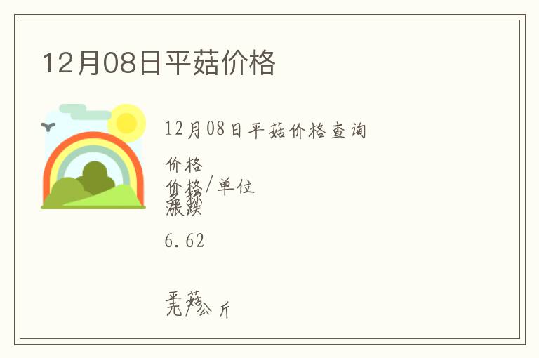 12月08日平菇價格