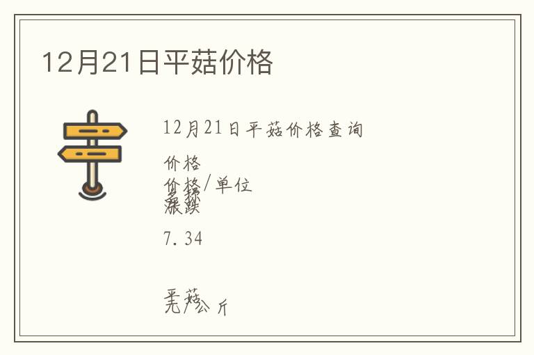 12月21日平菇價格