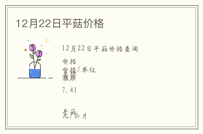 12月22日平菇價格