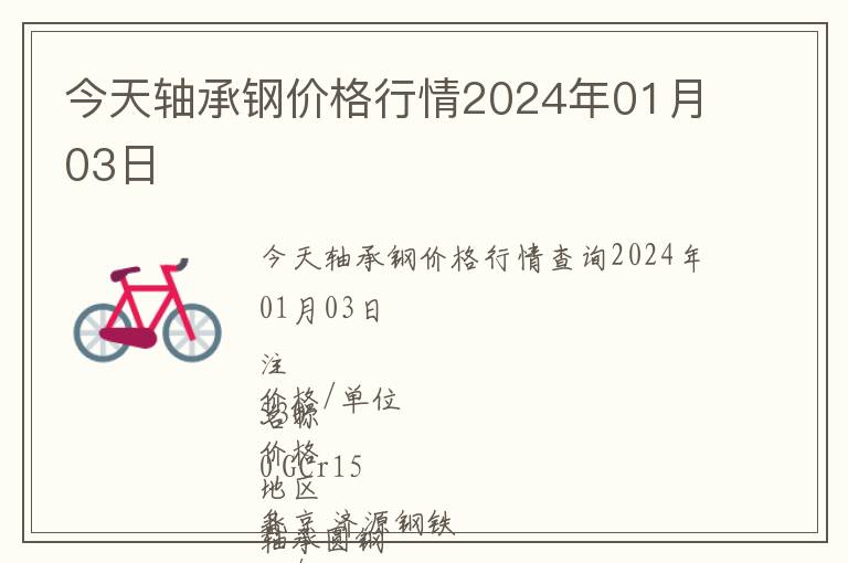 今天軸承鋼價格行情2024年01月03日