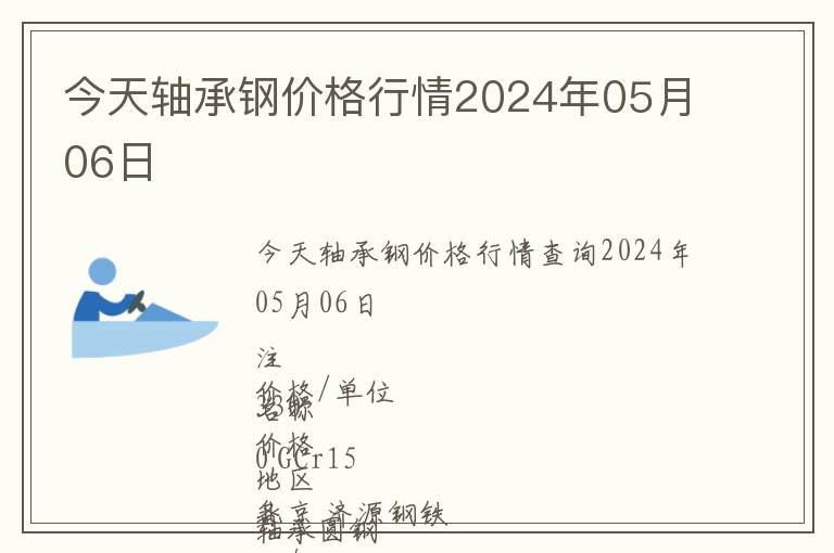 今天軸承鋼價格行情2024年05月06日