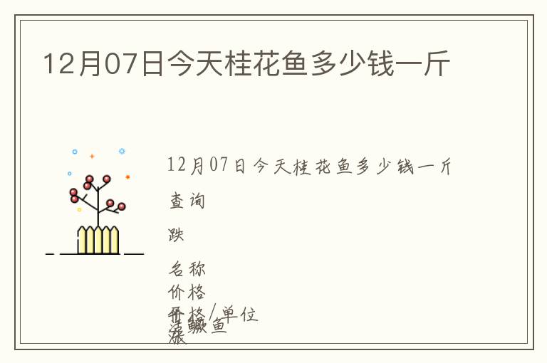 12月07日今天桂花魚多少錢一斤