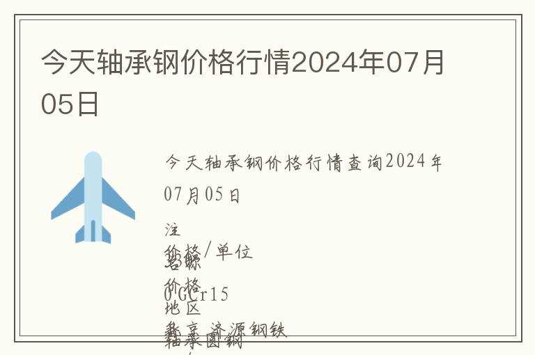 今天軸承鋼價格行情2024年07月05日