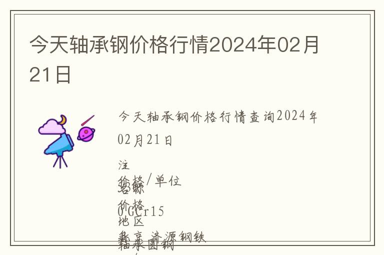 今天軸承鋼價格行情2024年02月21日