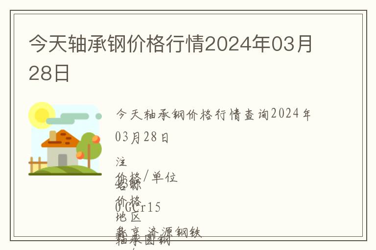 今天軸承鋼價格行情2024年03月28日