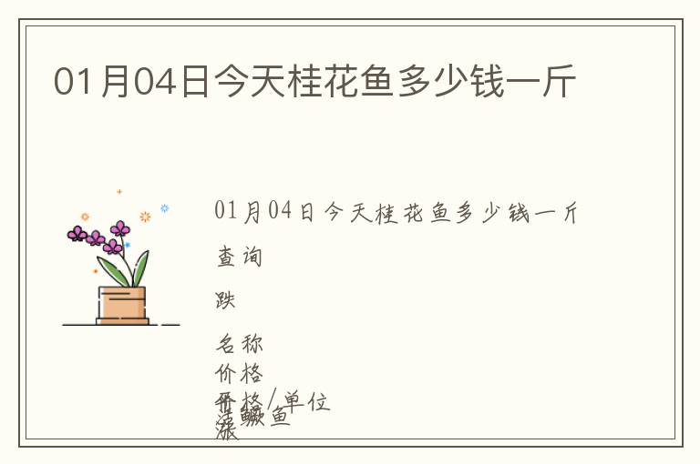 01月04日今天桂花魚多少錢一斤