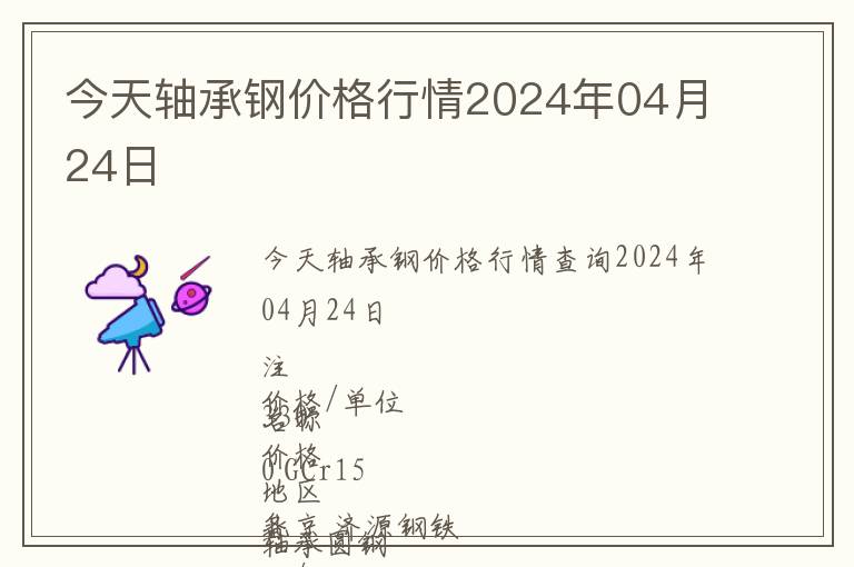 今天軸承鋼價(jià)格行情2024年04月24日