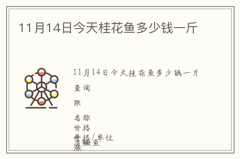 11月14日今天桂花魚多少錢一斤