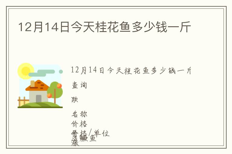 12月14日今天桂花魚多少錢一斤