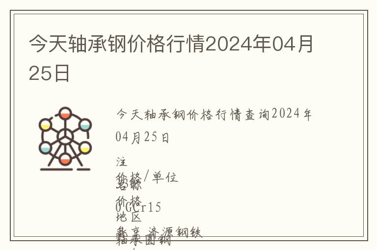 今天軸承鋼價(jià)格行情2024年04月25日