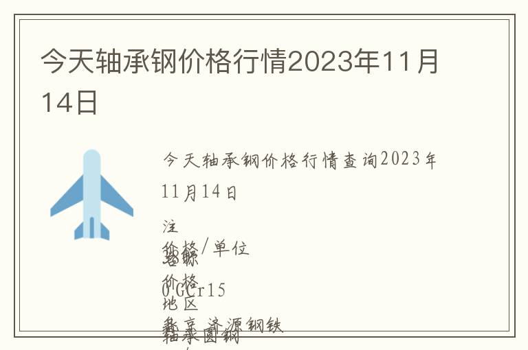 今天軸承鋼價格行情2023年11月14日