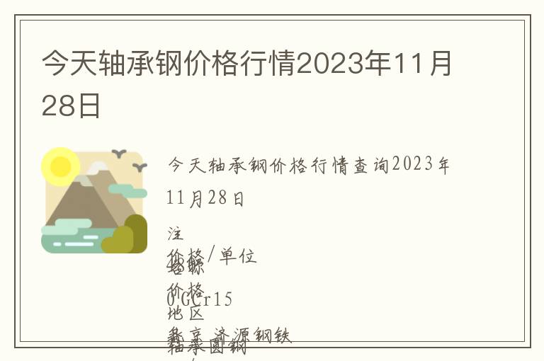 今天軸承鋼價格行情2023年11月28日