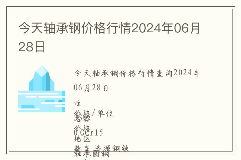 今天軸承鋼價(jià)格行情2024年06月28日