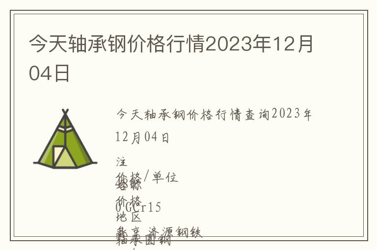 今天軸承鋼價(jià)格行情2023年12月04日