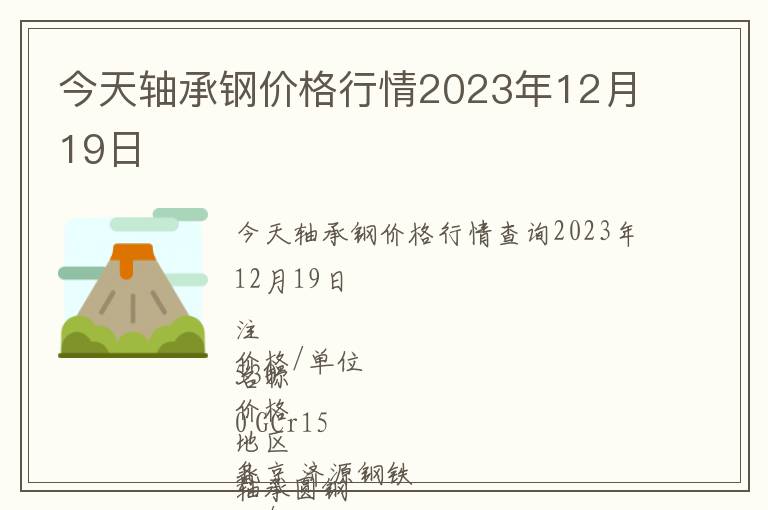 今天軸承鋼價(jià)格行情2023年12月19日