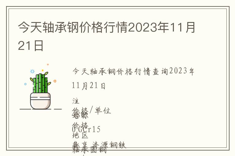 今天軸承鋼價格行情2023年11月21日