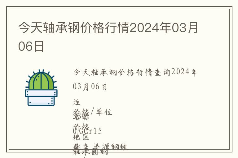 今天軸承鋼價格行情2024年03月06日