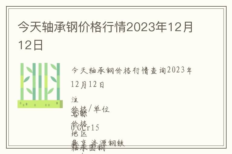 今天軸承鋼價格行情2023年12月12日