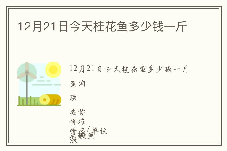 12月21日今天桂花魚多少錢一斤