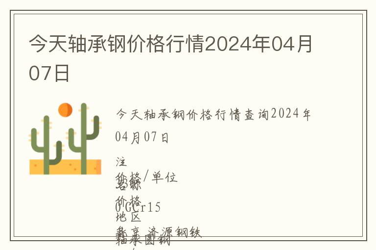 今天軸承鋼價格行情2024年04月07日