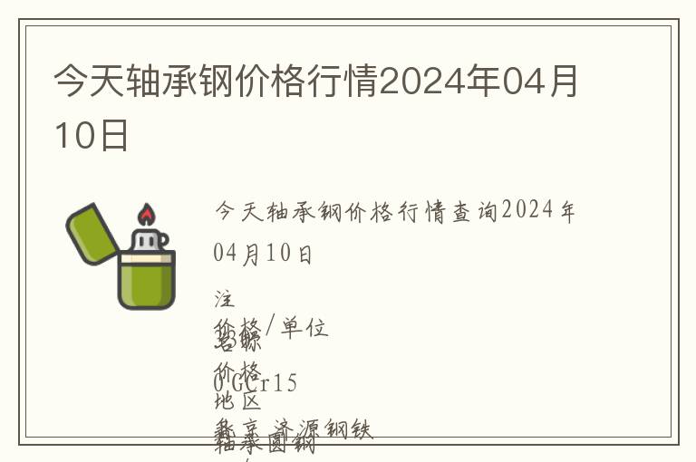 今天軸承鋼價格行情2024年04月10日