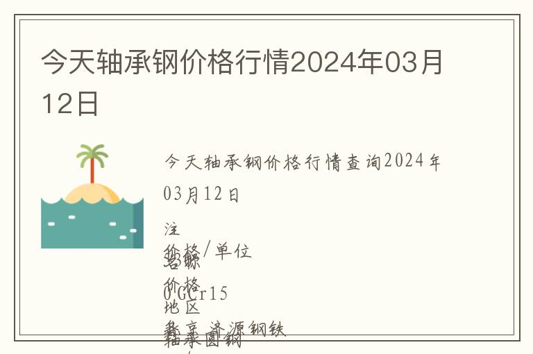 今天軸承鋼價格行情2024年03月12日