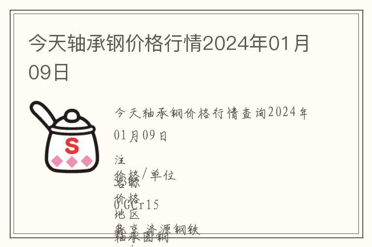 今天軸承鋼價格行情2024年01月09日