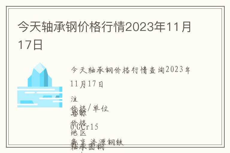 今天軸承鋼價格行情2023年11月17日