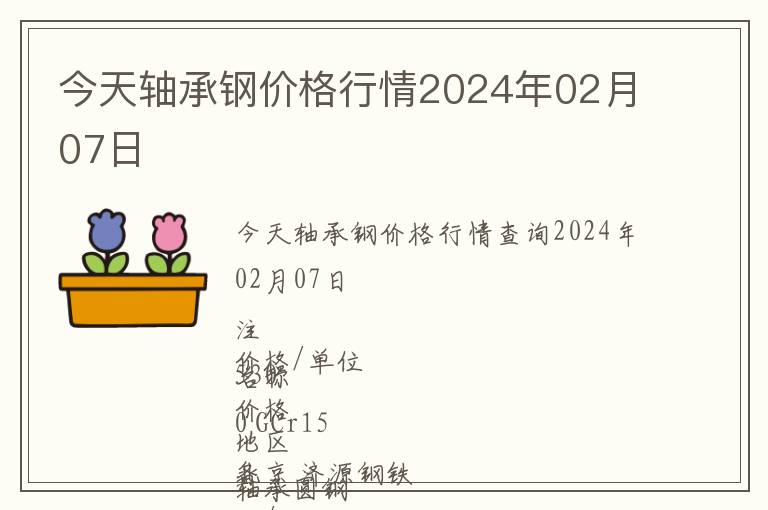 今天軸承鋼價格行情2024年02月07日