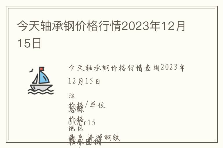 今天軸承鋼價格行情2023年12月15日