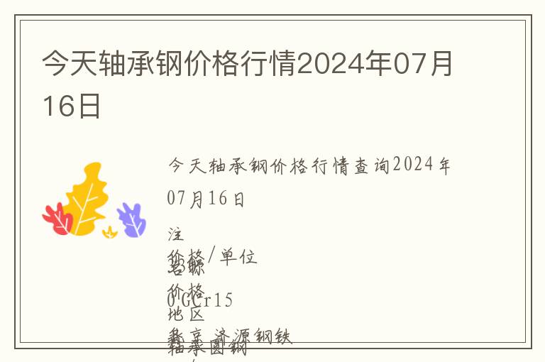 今天軸承鋼價(jià)格行情2024年07月16日