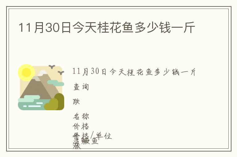 11月30日今天桂花魚多少錢一斤