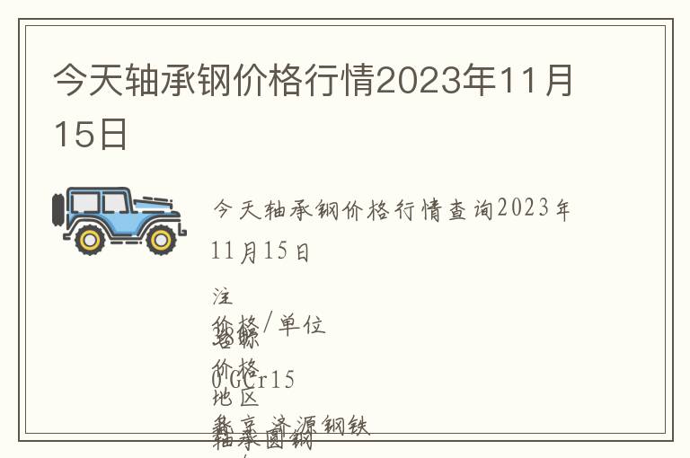 今天軸承鋼價格行情2023年11月15日