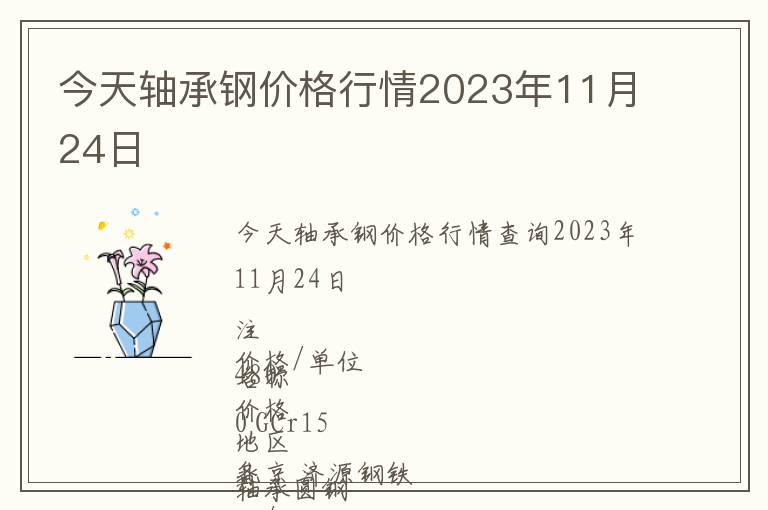 今天軸承鋼價格行情2023年11月24日