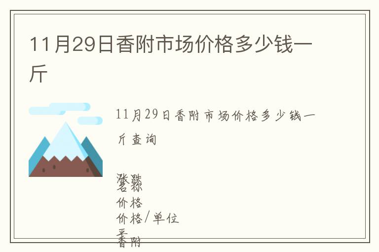 11月29日香附市場價格多少錢一斤