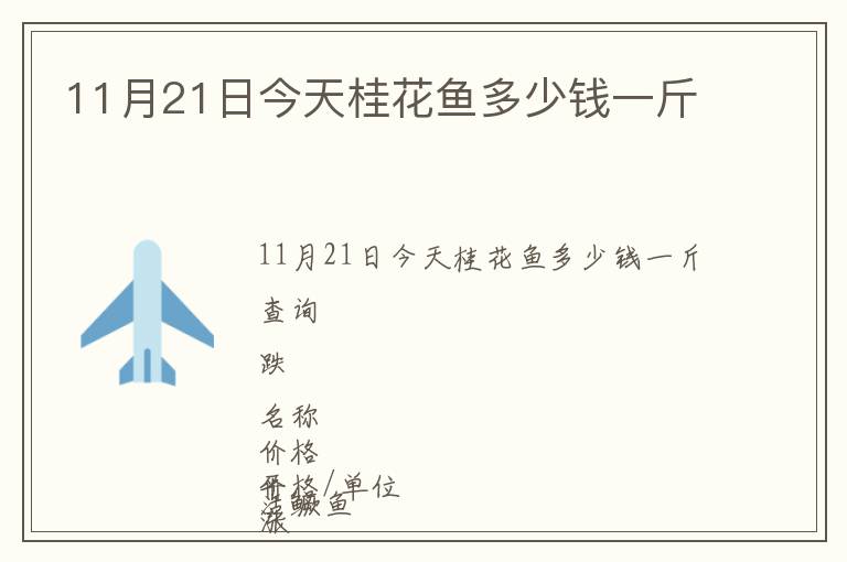 11月21日今天桂花魚多少錢一斤