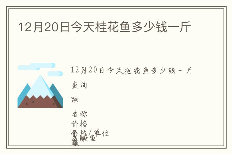 12月20日今天桂花魚多少錢一斤