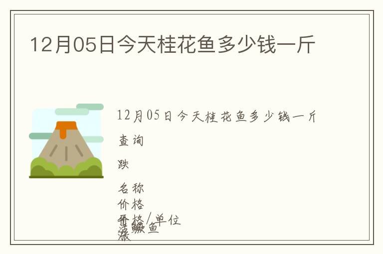 12月05日今天桂花魚多少錢一斤