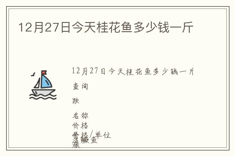 12月27日今天桂花魚多少錢一斤